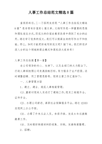 人事工作总结范文精选8篇