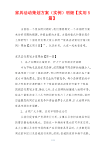家具活动策划方案（实例）明细【实用5篇】