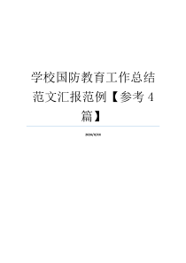 学校国防教育工作总结范文汇报范例【参考4篇】