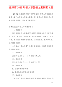 品牌店2023年情人节促销方案集聚3篇