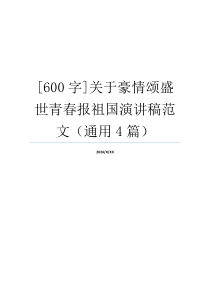 [600字]关于豪情颂盛世青春报祖国演讲稿范文（通用4篇）