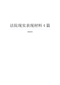 法院现实表现材料4篇