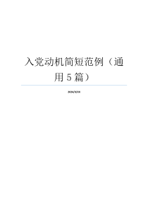 入党动机简短范例（通用5篇）