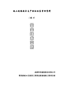 安4,安全技术交底