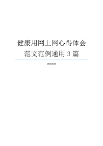 健康用网上网心得体会范文范例通用3篇