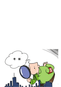 各级干部考核评语