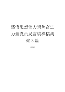 感悟思想伟力聚焦奋进力量党员发言稿样稿集聚3篇
