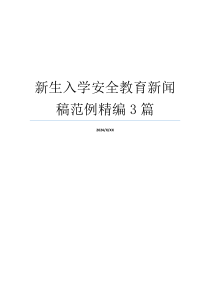 新生入学安全教育新闻稿范例精编3篇