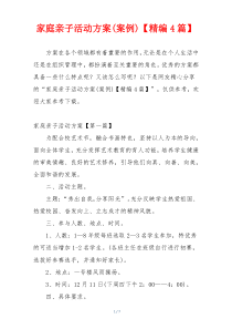 家庭亲子活动方案(案例)【精编4篇】