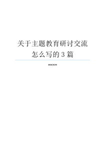 关于主题教育研讨交流怎么写的3篇
