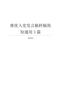推优入党发言稿样稿简短通用3篇