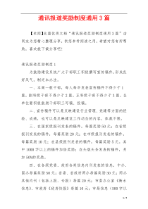 通讯报道奖励制度通用3篇