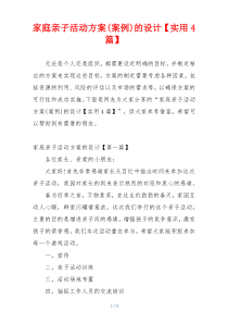 家庭亲子活动方案(案例)的设计【实用4篇】