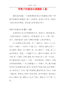 穿靴子的猫读后感最新4篇