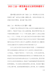 2023三会一课党课会议记录范例通用5篇