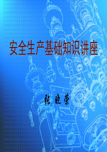 安全生产知识讲座（PPT32页)