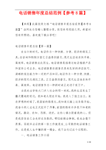 电话销售年度总结范例【参考8篇】