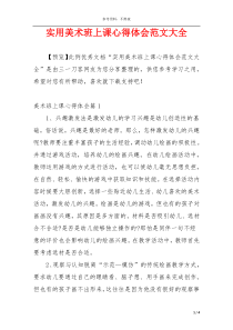 实用美术班上课心得体会范文大全
