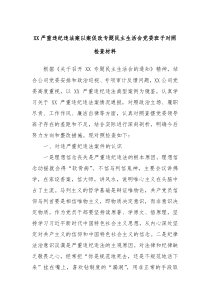 XX严重违纪违法案以案促改专题民主生活会党委班子对照检查材料