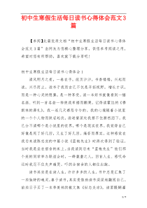 初中生寒假生活每日读书心得体会范文3篇