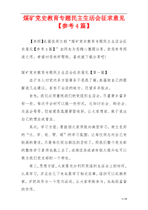 煤矿党史教育专题民主生活会征求意见【参考4篇】