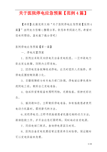 关于医院停电应急预案【范例4篇】