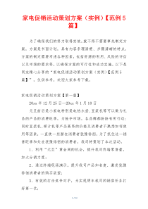 家电促销活动策划方案（实例）【范例5篇】