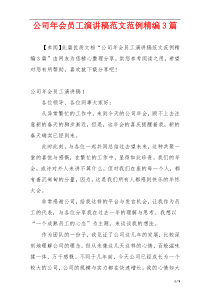 公司年会员工演讲稿范文范例精编3篇