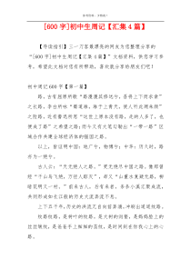 [600字]初中生周记【汇集4篇】