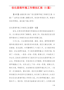 优化营商环境工作情况汇报（5篇）