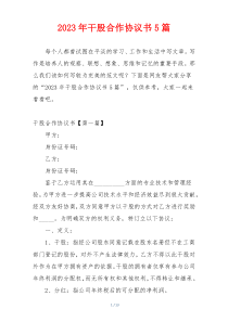 2023年干股合作协议书5篇