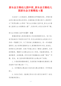 家长会方案幼儿园中班_家长会方案幼儿园家长会方案精选4篇