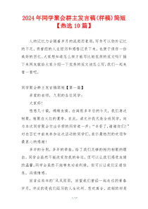 2024年同学聚会群主发言稿(样稿)简短【热选10篇】