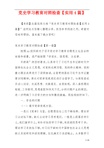 党史学习教育对照检查【实用4篇】