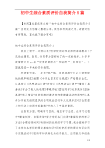 初中生综合素质评价自我简介5篇