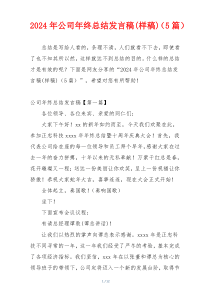 2024年公司年终总结发言稿(样稿)（5篇）