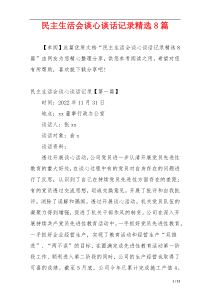 民主生活会谈心谈话记录精选8篇
