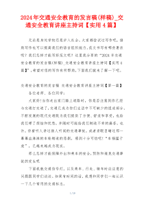 2024年交通安全教育的发言稿(样稿)_交通安全教育讲座主持词【实用4篇】