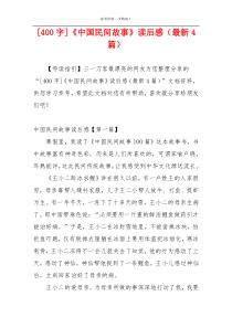 [400字]《中国民间故事》读后感（最新4篇）