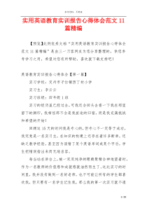 实用英语教育实训报告心得体会范文11篇精编