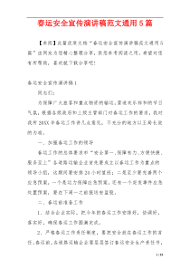 春运安全宣传演讲稿范文通用5篇
