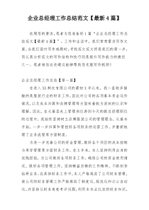 企业总经理工作总结范文【最新4篇】