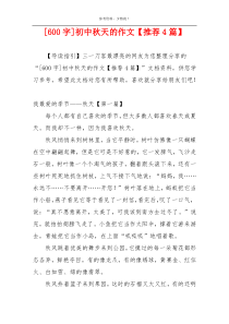 [600字]初中秋天的作文【推荐4篇】