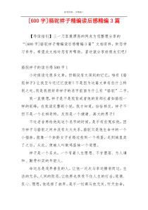 [600字]骆驼祥子精编读后感精编3篇