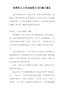 优秀员工工作总结范文【汇编5篇】