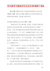 党史教育专题组织生活会征求【最新8篇】