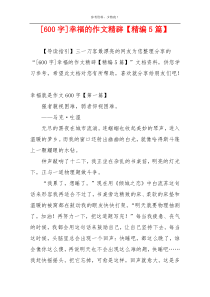 [600字]幸福的作文精辟【精编5篇】