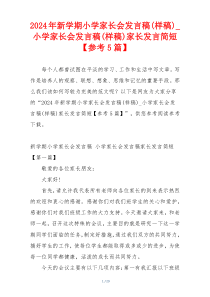 2024年新学期小学家长会发言稿(样稿)_小学家长会发言稿(样稿)家长发言简短【参考5篇】