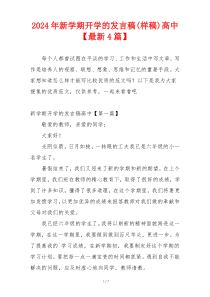2024年新学期开学的发言稿(样稿)高中【最新4篇】
