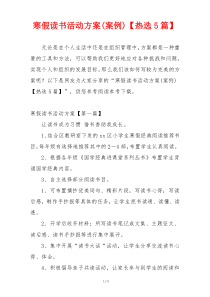 寒假读书活动方案(案例)【热选5篇】
